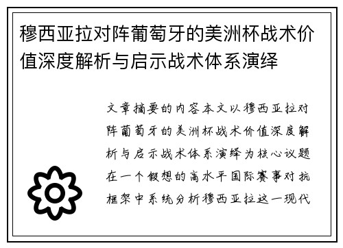 穆西亚拉对阵葡萄牙的美洲杯战术价值深度解析与启示战术体系演绎