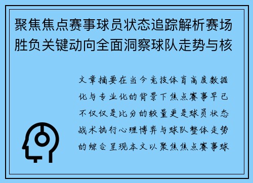 聚焦焦点赛事球员状态追踪解析赛场胜负关键动向全面洞察球队走势与核心表现