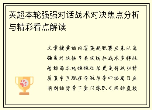 英超本轮强强对话战术对决焦点分析与精彩看点解读