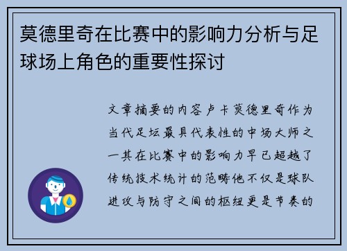 莫德里奇在比赛中的影响力分析与足球场上角色的重要性探讨