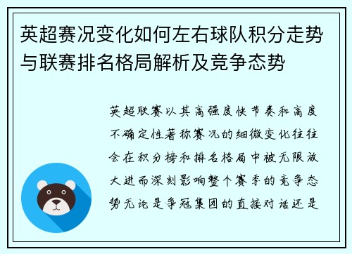 英超赛况变化如何左右球队积分走势与联赛排名格局解析及竞争态势