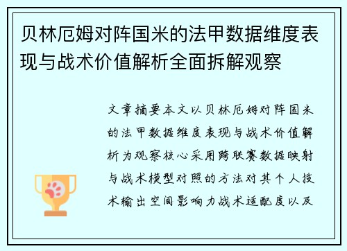 贝林厄姆对阵国米的法甲数据维度表现与战术价值解析全面拆解观察