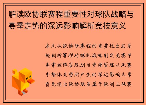 解读欧协联赛程重要性对球队战略与赛季走势的深远影响解析竞技意义