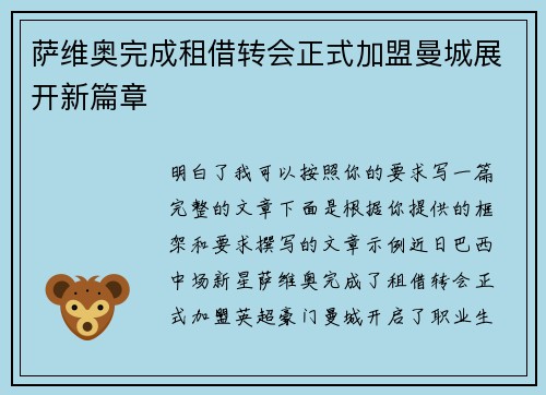 萨维奥完成租借转会正式加盟曼城展开新篇章