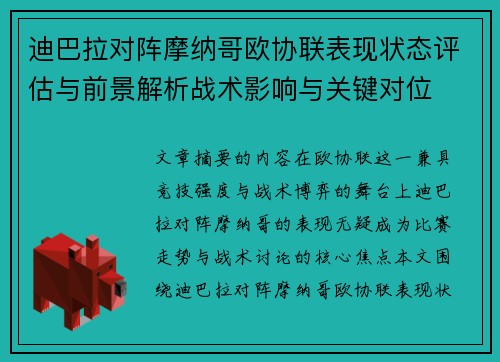 迪巴拉对阵摩纳哥欧协联表现状态评估与前景解析战术影响与关键对位