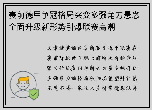 赛前德甲争冠格局突变多强角力悬念全面升级新形势引爆联赛高潮