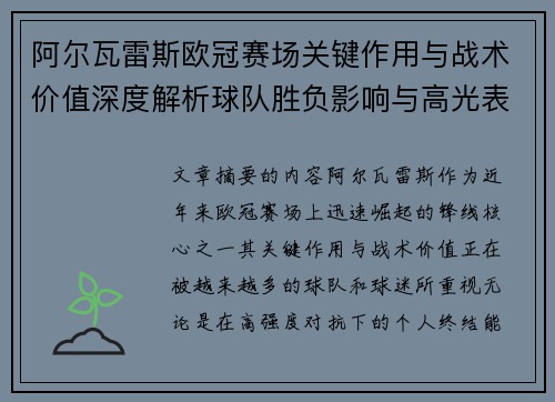 阿尔瓦雷斯欧冠赛场关键作用与战术价值深度解析球队胜负影响与高光表现