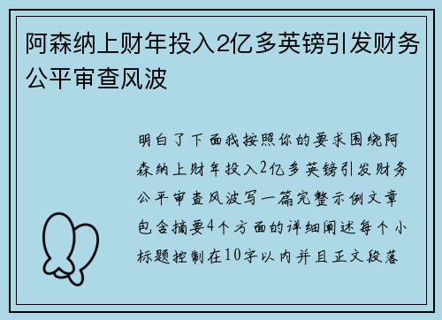 阿森纳上财年投入2亿多英镑引发财务公平审查风波