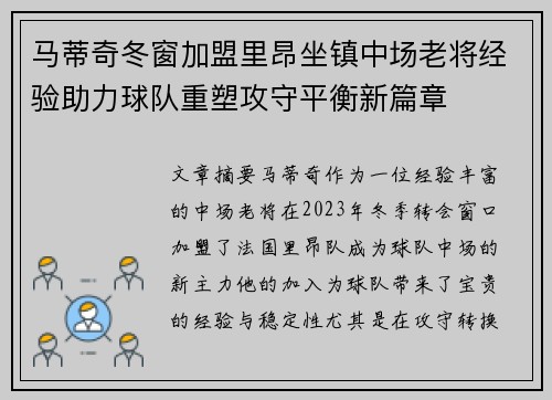 马蒂奇冬窗加盟里昂坐镇中场老将经验助力球队重塑攻守平衡新篇章