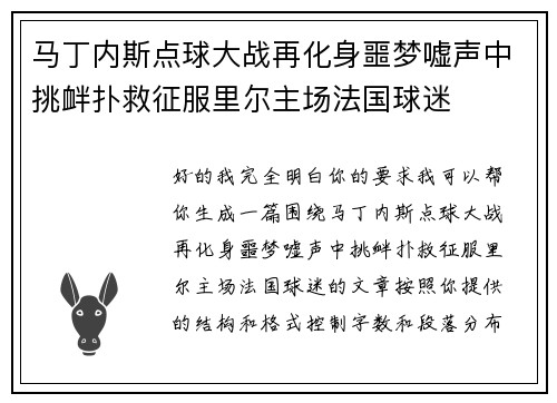马丁内斯点球大战再化身噩梦嘘声中挑衅扑救征服里尔主场法国球迷