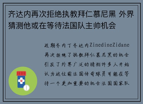 齐达内再次拒绝执教拜仁慕尼黑 外界猜测他或在等待法国队主帅机会